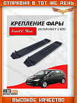 Крепление 2 шт. фары FORD C-MAX 03-10