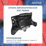 Опора КПП AUDI A3 1.8-2.0D 12> / Q2 2.0D 16>, SKODA Karoq 2.0D 17> / Octavia(5E) 1.6D-2.0D 12> / Superb(3V) 2.0D 15>, VW Caddy IV 1.4 15> / Golf VIII 1.5-2.0D 19> / Passat 1.4-2.0D 14>