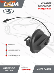 Крышка бензобака Renault, Lada, Nissan, Peugeot, Citroen, ВАЗ