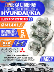 Пробка 5 шт. слива масла HYUNDAI / KIA / MOBIS и для Ford OHC, V6, Transit  2.5 D / 1,6 D, 1,8 D (14x1.5)