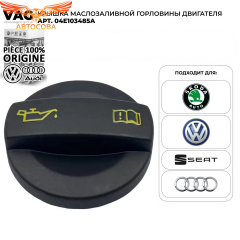 Крышка маслозаливной горловины для VW, AUDI, SKODA, SEAT 1.2/1.4