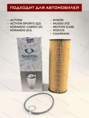 Фильтр масляный картридж SsangYong