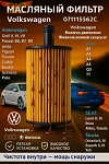 Фильтр масляный картридж VW TOUAREG 2.5 03-10, TIGUAN 2.0 07-11, TRANSPORTER T5 1.9, 2.5 03-09 Арт. VAG 071115562C