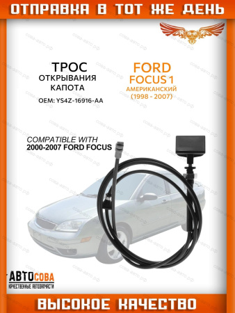 Трос открывания капота для Ford Focus 1 (North America)