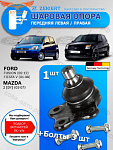 Опора 1 шт. ZEKKERT шаровая перед. ниж. лев./прав. Ford Fusion 02-, Fiesta V 01-, Mazda 2 03-