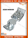 Петля задней двери нижняя левая FORD Transit 2014- (на 180) FOMOCO BK31 V429A15 AF