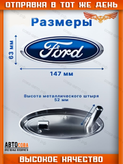 Эмблема "Ford" передняя без крепежа FORD Focus II/III / Kuga / C-Max / Connect