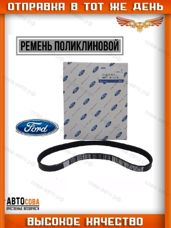 Ремень 5PK 705 Elast Focus / C-Max 1.8 / 2.0 2004-  / VOLVO