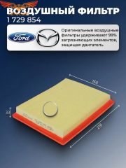 Фильтр воздушный Ford Fiesta 2001- 2008 / Fusion  все бензины (216x166x32)