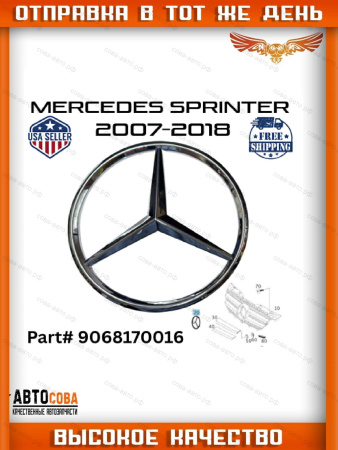 Эмблема решетки радиатора, звезда MB Sprinter 906 