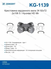 Крестовина карданного вала 34,92x72,2x106,5 / Hyundai HD 98-