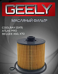 Фильтр масляный Geely Coolray Atlas Pro, Belgee x50, x70