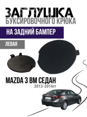 Левая ЛЕВАЯ заглушка заднего бампера Mazda 3 BM седан (2013-2018).