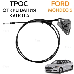 Трос открывания капота для Ford Mondeo 5