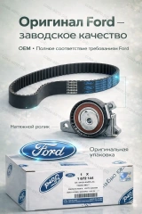 К-т ГРМ Ford 2045356 Европа