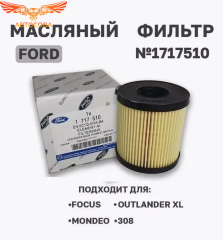 Фильтр масляный Ford Transit 2.2 TD / 2.4 TD 2006-2013 / Focus II-III 2.0TD / Mondeo 2007- / S-Max 2006- / Kuga 2.0TD