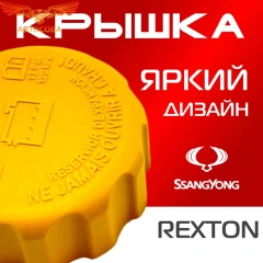 Крышка бачка расширительного для SSANGYONG REXTON c 06 - 12г.
