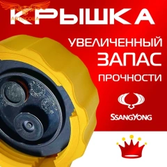 Крышка бачка расширительного для SSANGYONG ACTYON с 2006 - 2010
