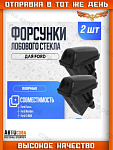 Форсунка 2 шт. омывателя лобового стекла ВЕЕРНАЯ без подогрева Focus I-II / Focus III / C-Max / Mondeo 2006-2015 / Kuga 2008-2012 / Fiesta 2008- форсунка омывателя лобового стекла ВЕЕРНАЯ без подогрева