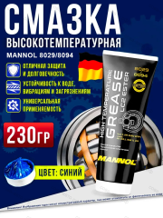 Смазка для подшипников высокотемпературная синяя универсальная 8029/8094 MANNOL LC-2 MANNOL водостойкая 230гр.