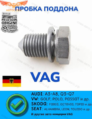 Пробка масляного поддона VAG/Audi/Skoda/Seat