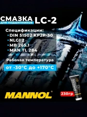 Смазка для подшипников высокотемпературная синяя универсальная 8029/8094 MANNOL LC-2 MANNOL водостойкая 230гр.