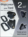 Форсунки 2 шт. омывателя лобового стекла для Ford Focus 2, C-MAX, Mondeo