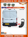 Клык ПРАВЫЙ заднего бампера для Ford Transit 2014-