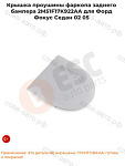 Заглушка заднего бампера Ford Focus 1998-2005