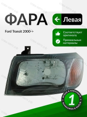 Фара левая механическая FORD Transit 2000-2006