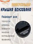 Крышка горловины бензобака для Toyota, Honda, Nissan, Mazda, Mitsubishi, Subaru