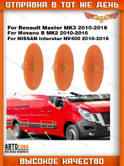 Бортовой 3 шт. габарит RENAULT Master III