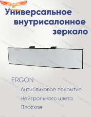 Зеркало внутрисалонное накладное универсальное панорамное плоское