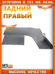 Брызговики задний правый SPRINTER до 2006 с спаркой