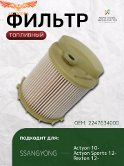 Фильтр топл. Eco SsangYong Korando III 10-, Actyon II 12-, Rexton III 12- (Дизель)