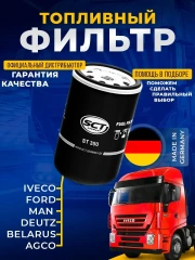 Топливный фильтр для IVECO - MAN - RENAULT - SCANI - VOLVO- SCT ST350