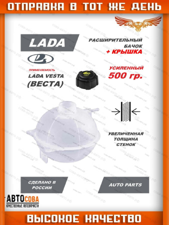 Бачок расширительный с крышкой для автомобилей Лада Веста (Lada Vesta)