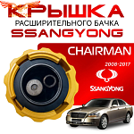 Крышка бачка расширительного для SSANGYONG Chairman с 08-17г.
