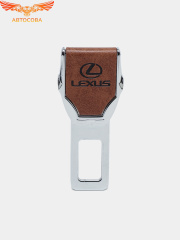 Заглушка ремня безопасности кожаная коричневая Lexus