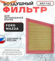 Фильтр воздушный Fiesta 2008-2018 / EcoSport 2014-2018 (кроме 2.0) (197x165x69)
