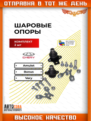 Шаровые 2 шт. опоры Chery Amulet/Bonus/Very комплект 2 шт.