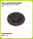 Диск сцепления для Ford Transit 1986-2000 2.5 D / TD