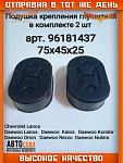 Подушка 2 шт. крепления глушителя  CHEVROLET LANOS, DAEWOO LANOS 2шт.