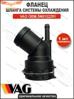 Фланец охлаждения VAG /Audi/Skoda/Seat