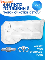 Топливный фильтр (сетка) Шевроле Лачетти, Авео, Матиз
