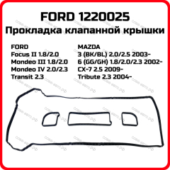 Прокладка Кл.крышки 1.8 / 2.0 / 2.3 (DURATEC-HE) 2001- (OTOSAN пластиковая крышка)