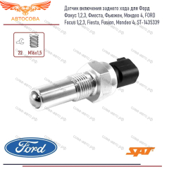 Датчик заднего хода FOCUS IB5 1435339