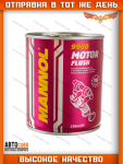 ОЧИСТИТЕЛЬ СИСТЕМЫ СМАЗКИ MOTOR FLUSH MANNOL 21001 MANNOL 300мл
