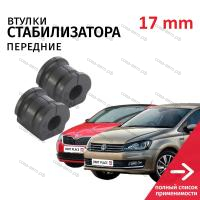 Втулка перед. стабилизатора Audi A1 10-, Skoda Fabia 99-, VW Polo IV, V 01- ( 17 mm )