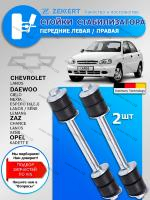 Стойки стабилизатора Chevrolet Lanos (T100, T150) / Стойки стабилизатора Daewoo Nexia (N100, N150) / Передние комплект 2 шт Zekkert